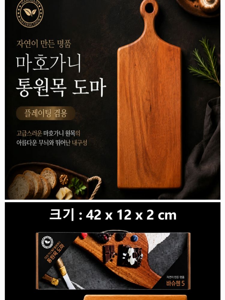 델피오레 마호가니 통원목 손잡이 도마(소)