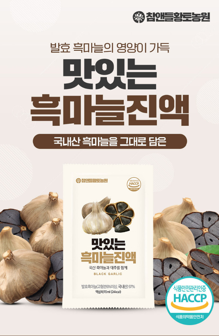 상품코드 : CND014 [참앤들] 국내산 발효흑마늘 맛있는 흑마늘진액 70mlx30포