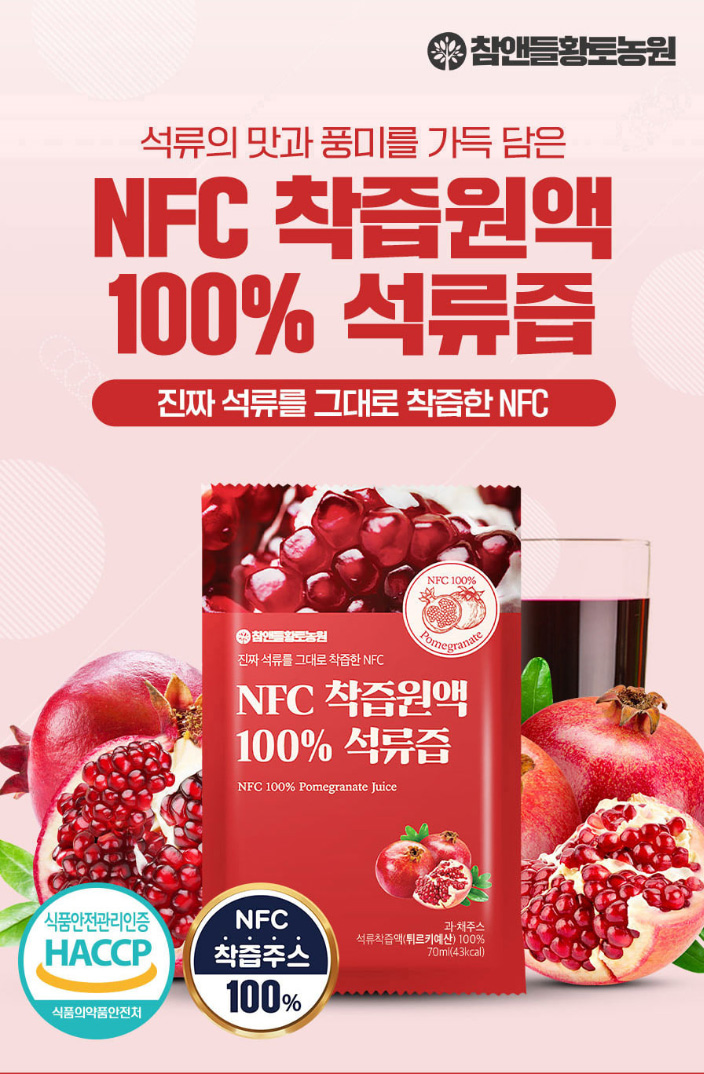 상품코드 : CND009 [참앤들] NFC 100% 착즙원액 석류즙 70mlx30포
