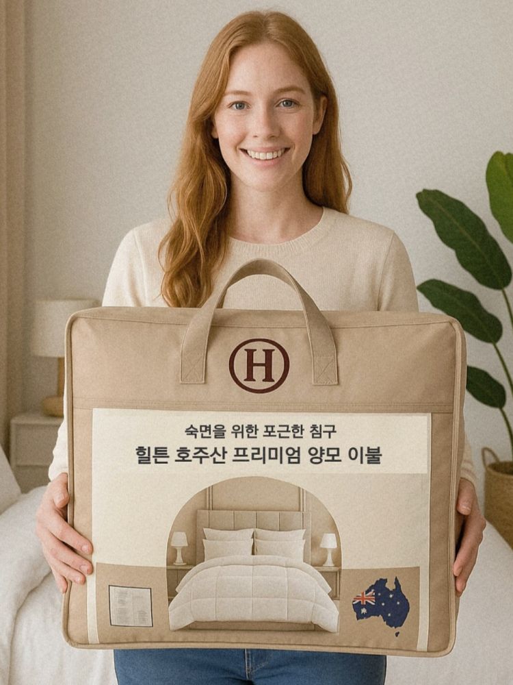 [힐튼] 호주산 프리미엄 사계절 양모이불 (150×200) 낱개발주용