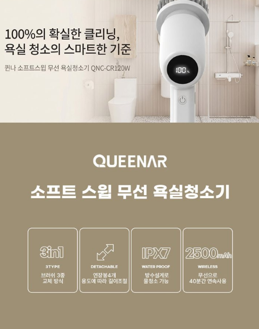 상품코드 : H3921 [퀸나] 소프트 스윕 무선 욕실청소기 (QN-CR120W)