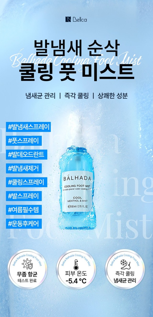 상품코드 : SSI002 [벨카] 발하다 쿨링 풋미스트 80ml