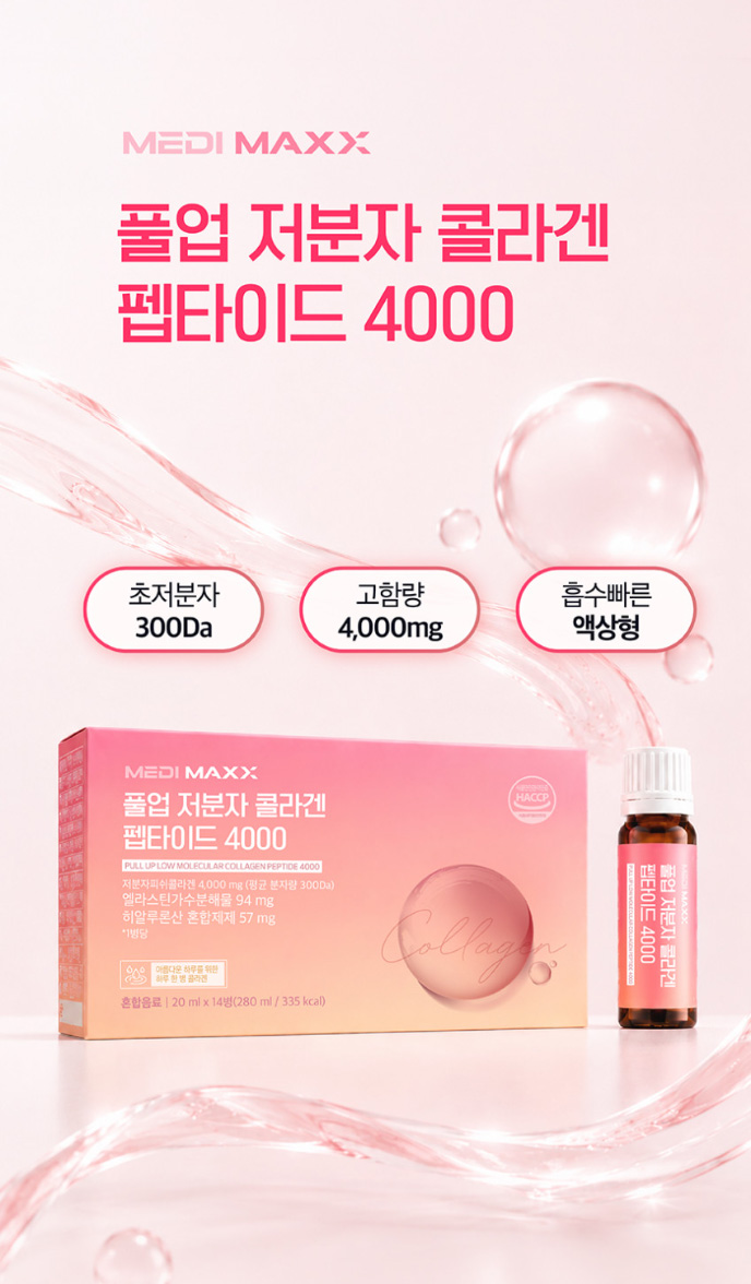 상품코드 : MM006 [메디맥스] 마시는 풀업 저분자 콜라겐 펩타이드 20mlx14개입