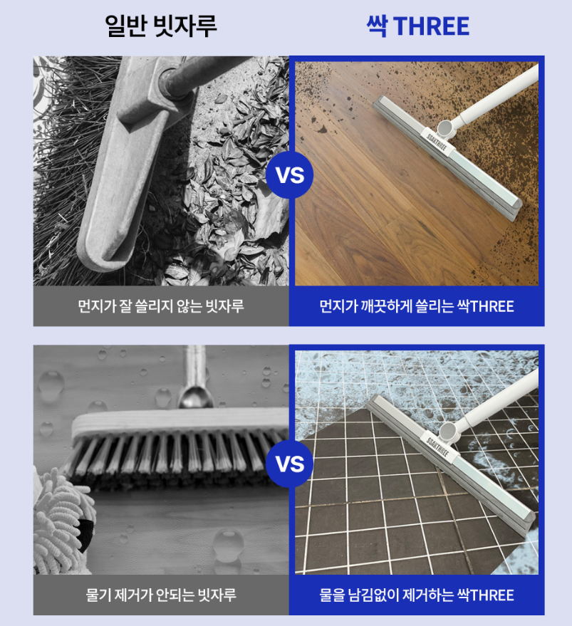 싹THREE 다용도 길이조절 스퀴지 실리콘 빗자루