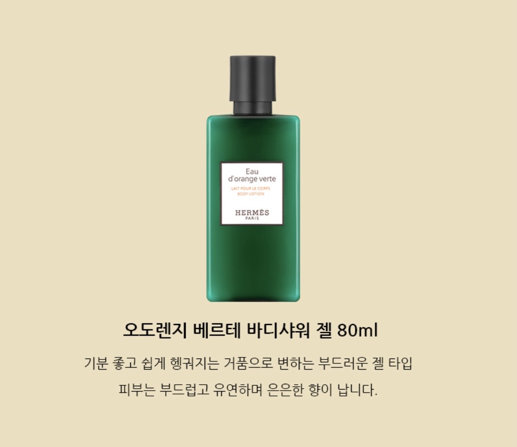 에르메스 오도렌지 베르테 페이스앤바디밤 스페셜세트