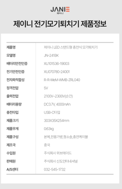 상품코드 : GLB074 제이니 무선모기 퇴치기