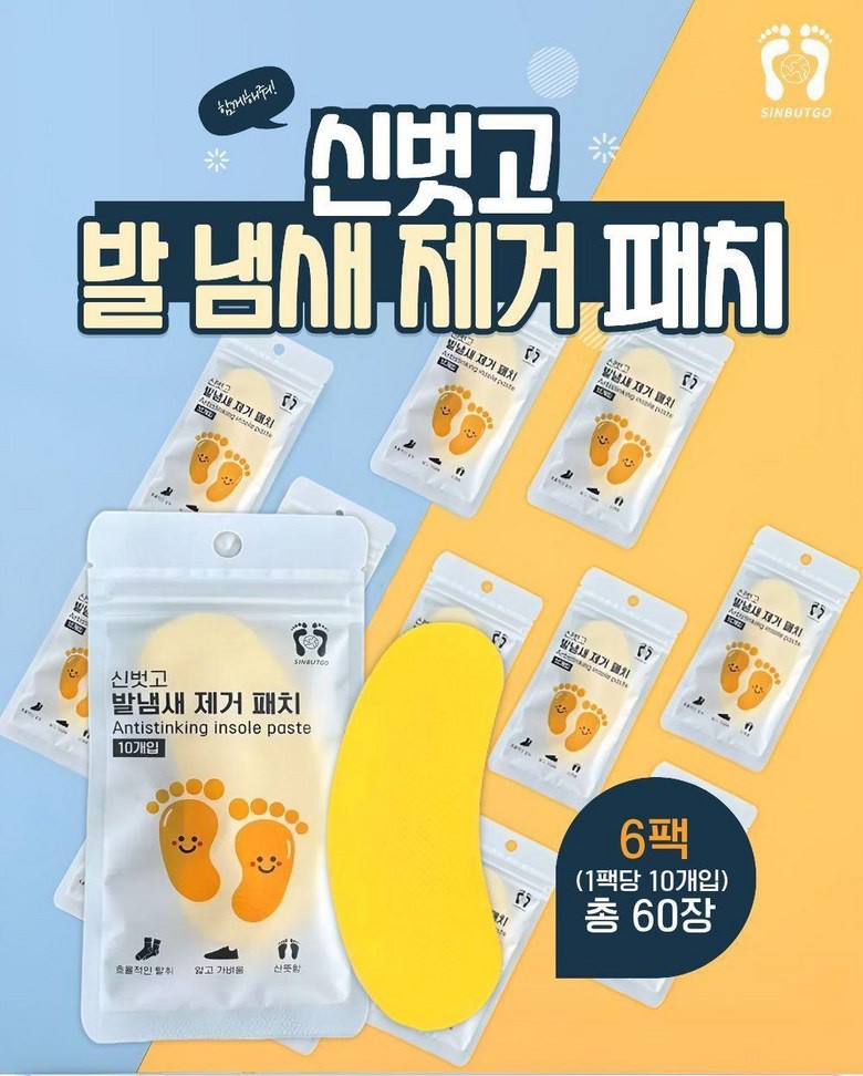 상품코드 : SBG01 신벗고 신발 발냄새 제거 패드 패치 탈취 가려움 60매