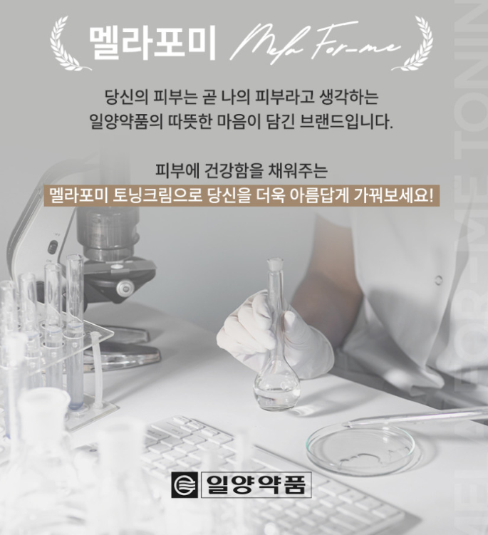 상품코드 : SK005 일양약품 기미 색소침착 멜라포미 토닝크림 50ml