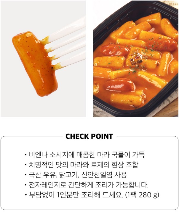 상품코드 : RDF005 서울마님 로제 떡볶이 / 마라 로제 떡볶이 280g