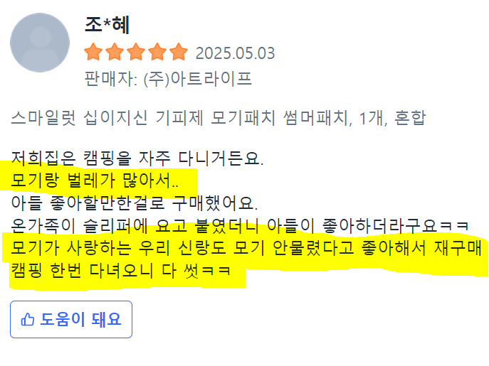 (벌레기피용 인증) 십이지신 썸머패치 48매