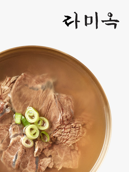라미옥 맑은 한우 곰탕 500g