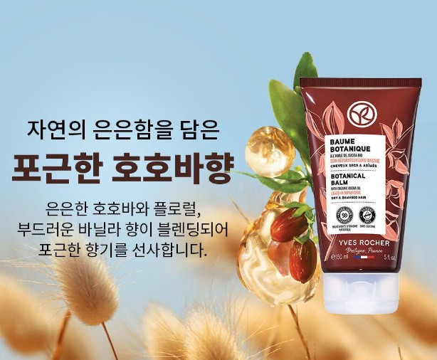 상품코드 : BP004 이브로쉐 호호바 유니버셜 보태니컬 밤 (극손상모 케어) 150ml