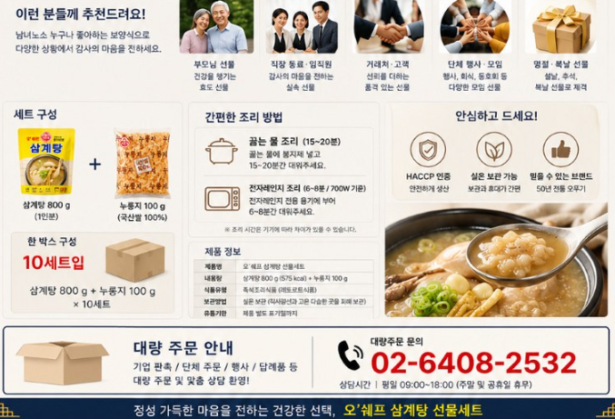 상품코드 : HAS051 오뚜기 오쉐프 누룽지 삼계탕 보양식 복날 선물세트