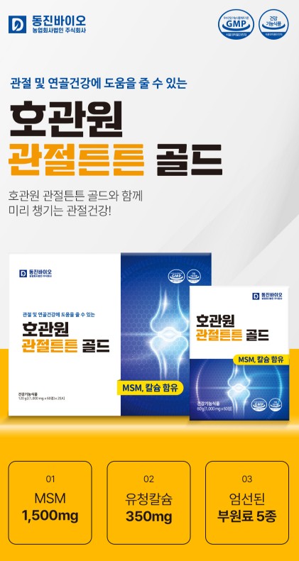상품코드 : [호관원] 관절튼튼 골드 (1000mg x 120정)