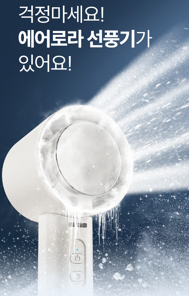 에어로라 급속냉각 휴대용선풍기 고리형