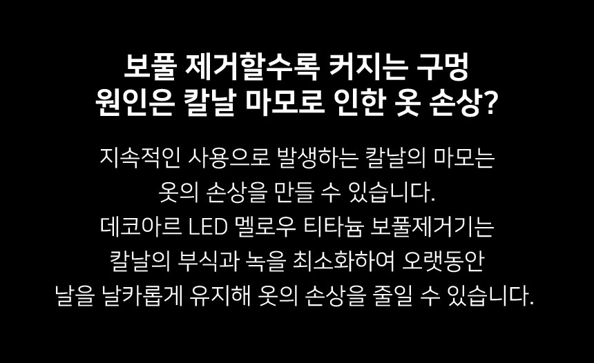 상품코드 : SM048 데코아르 멜로우 비비드 티타늄 보풀제거기(전문가/세탁소용)