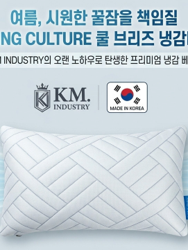 KM-코지앤소프트 쿨브리즈 냉감베개