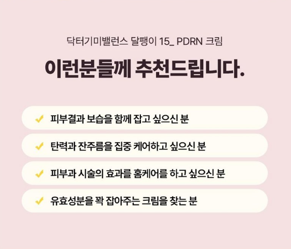 닥터 기미밸런스 달팽이 15% PDRN 크림 50g