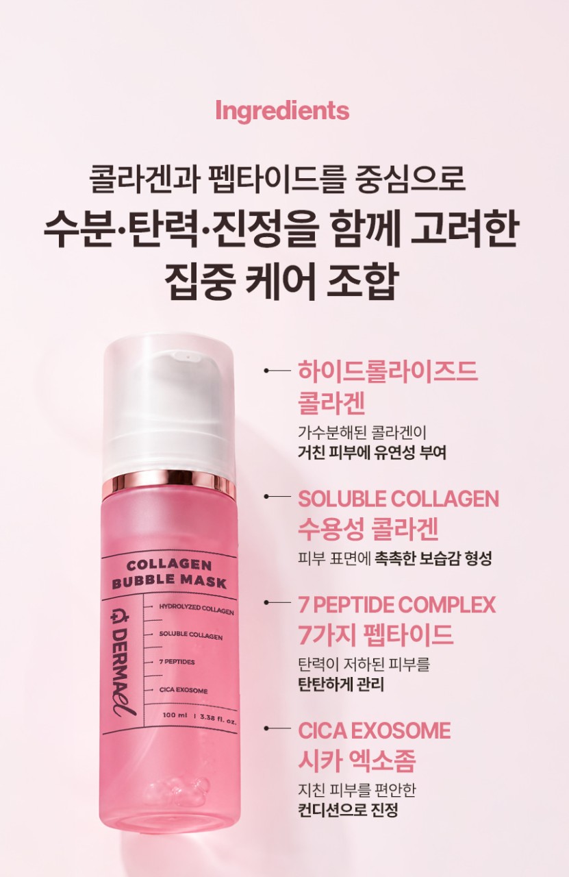 상품코드 : BNF004 더마엘 콜라겐 버블 마스크 100ml