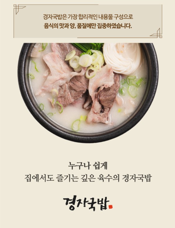 상품코드 : KJ001 경자국밥 (돼지국밥 680g / 순대국밥 700g)