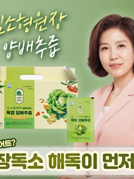 김소형원장 육합 양배추즙