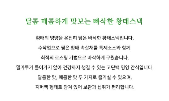 상품코드 : BDM001 황태스낵 빠삭황 60g (달콤한맛/매콤한맛)