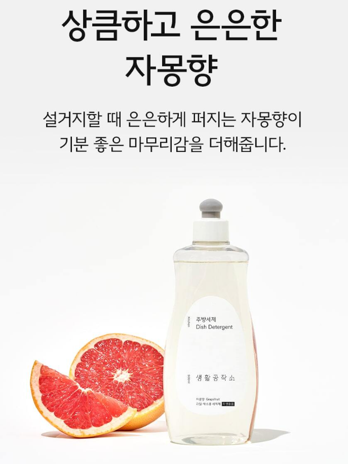 생활공작소 강력세정 주방세제 캡형 500ML 자몽향