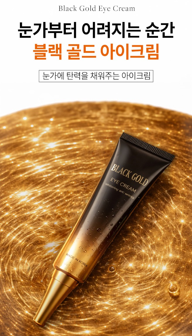 (노화지연) 블랙골드 아이크림 40g