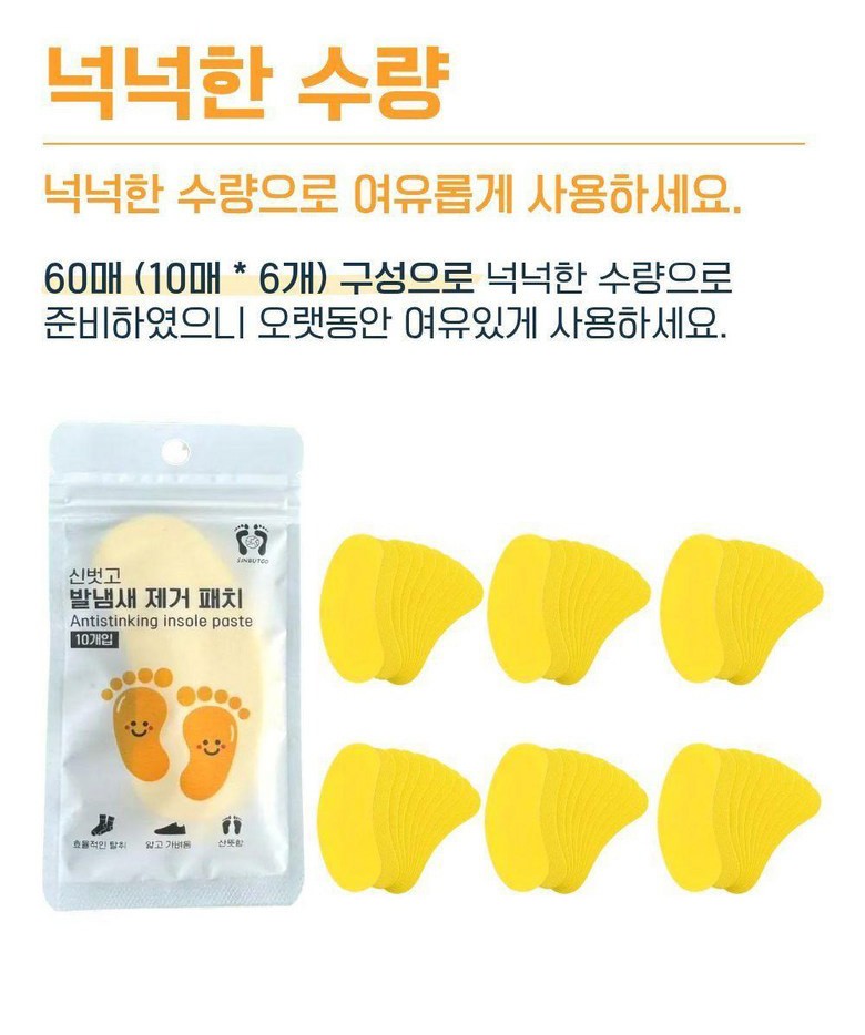 상품코드 : SBG01 신벗고 신발 발냄새 제거 패드 패치 탈취 가려움 60매