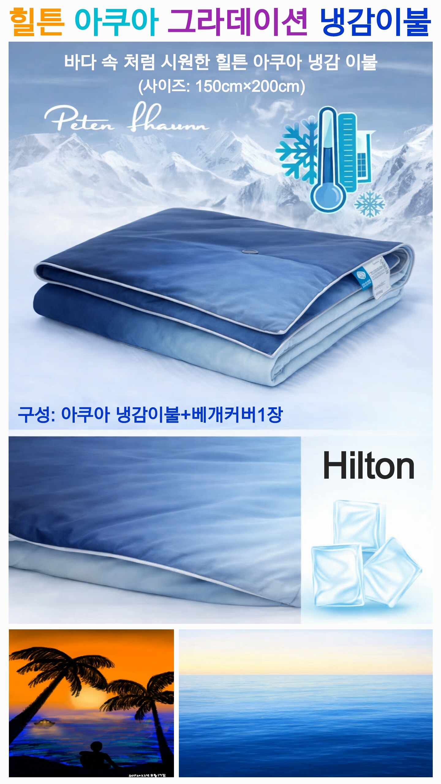 S192 힐튼 아쿠아 냉감이불+베개커버