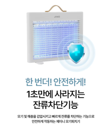 상품코드 : GLB074 제이니 무선모기 퇴치기