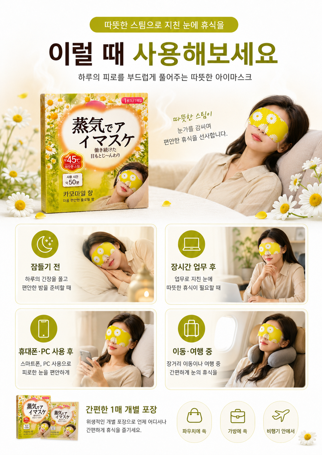 상품코드 : K664 온열 스팀 아이마스크 카모마일향 10P