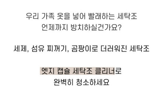 엣지라인 캡슐 세탁조 클리너