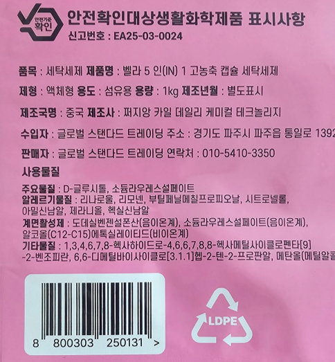 상품코드 : GLB062 벨라 5in1 고농축 캡슐 세탁세제