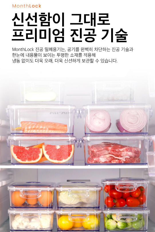 상품코드 : CNK010 최강밀폐력! 몬스락 진공밀폐용기 5종세트 (국산)