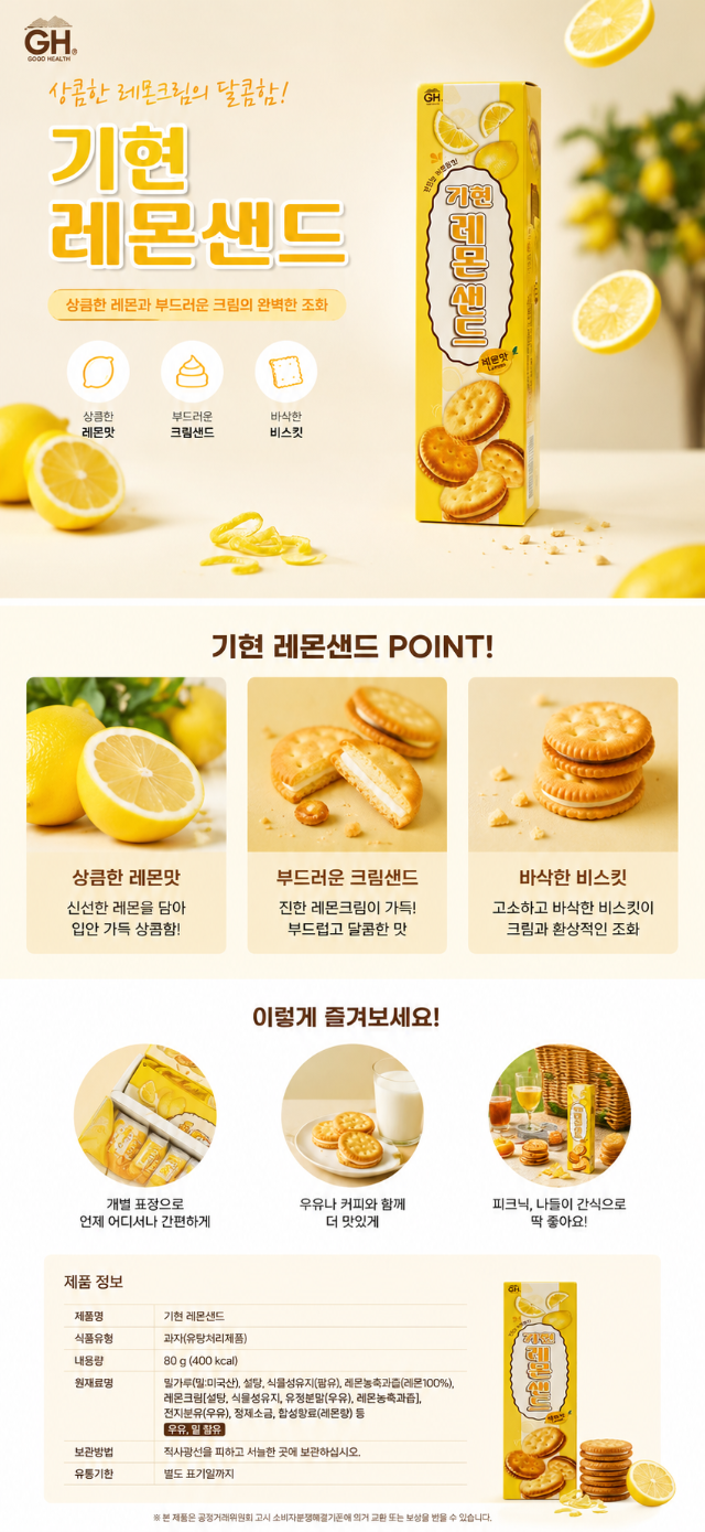 상품코드 : GLB063 퓨어대파크래커&기현레몬샌드