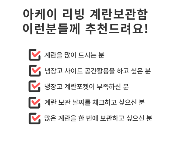 상품코드 : K0310 [아케이] 계란보관함