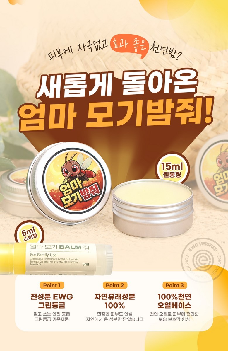 상품코드 : LN001 여름필수템 천연원료 모기퇴치제 엄마 모기밤줘 5ml(스틱)
