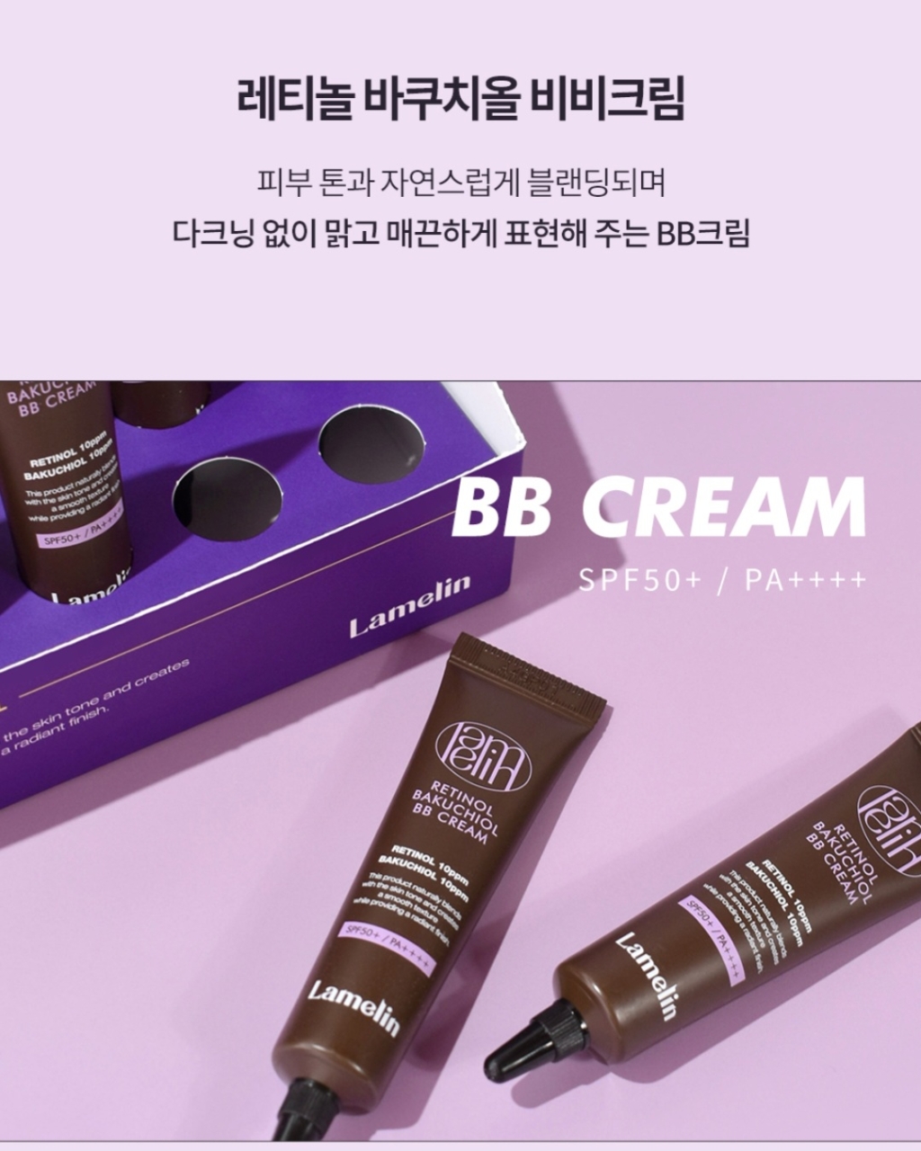 상품코드 : MK001 라벨린 레티놀 비쿠치올 BB크림 10ml