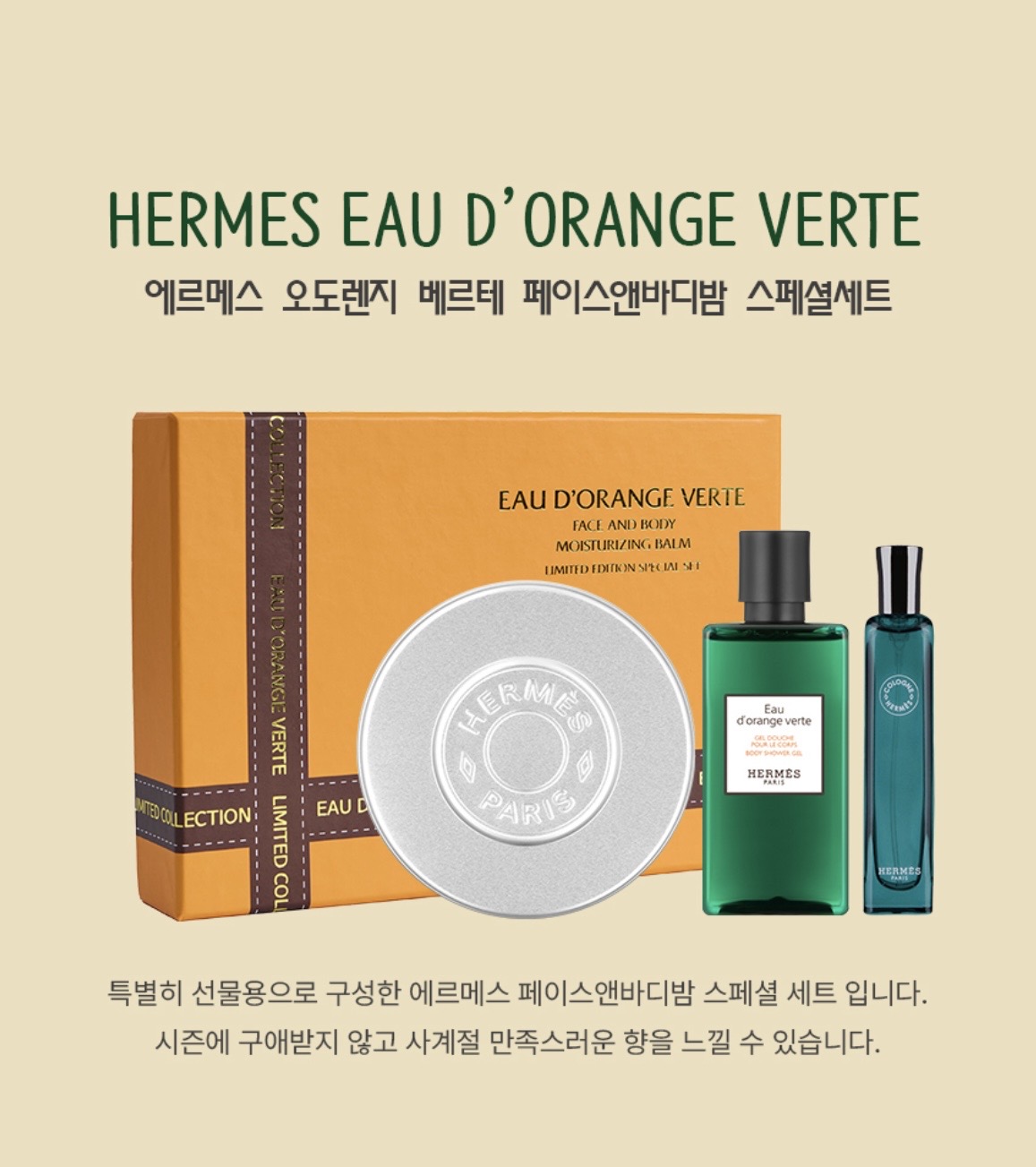 에르메스 오도렌지 베르테 페이스앤바디밤 스페셜세트