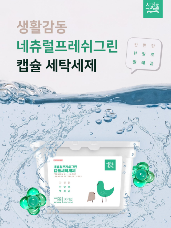 생활감동 네츄럴 프레쉬 그린 캡슐 세탁세제 30개입