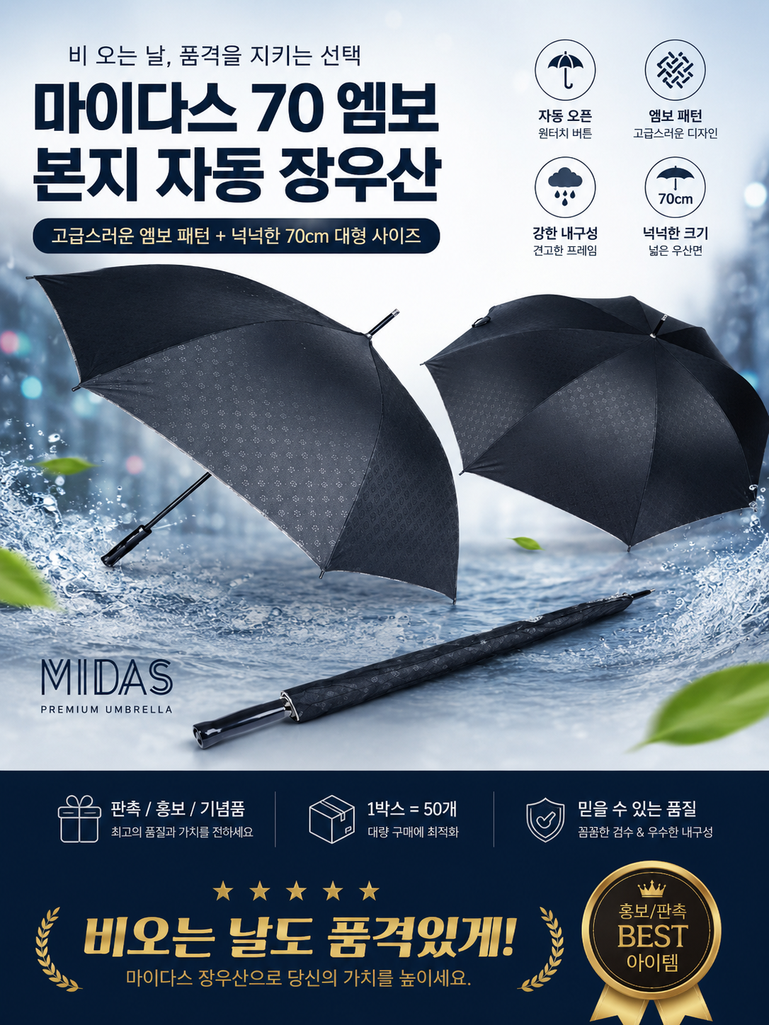 상품코드 : S226 마이다스 70 엠보 자동 장우산
