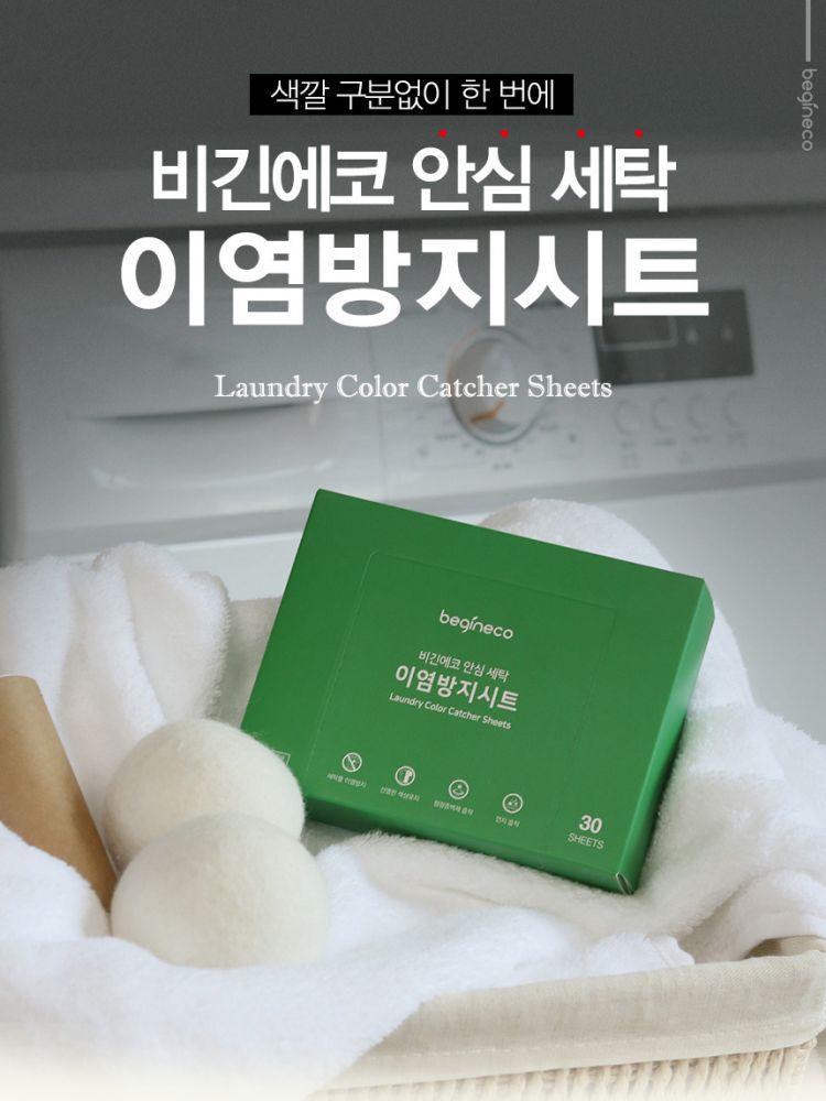 [비긴에코] 안심세탁 이염방지시트 30매입