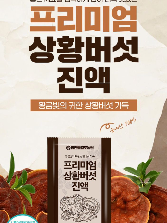 [참앤들] 프리미엄 국내산 상황버섯진액 70mlx30포