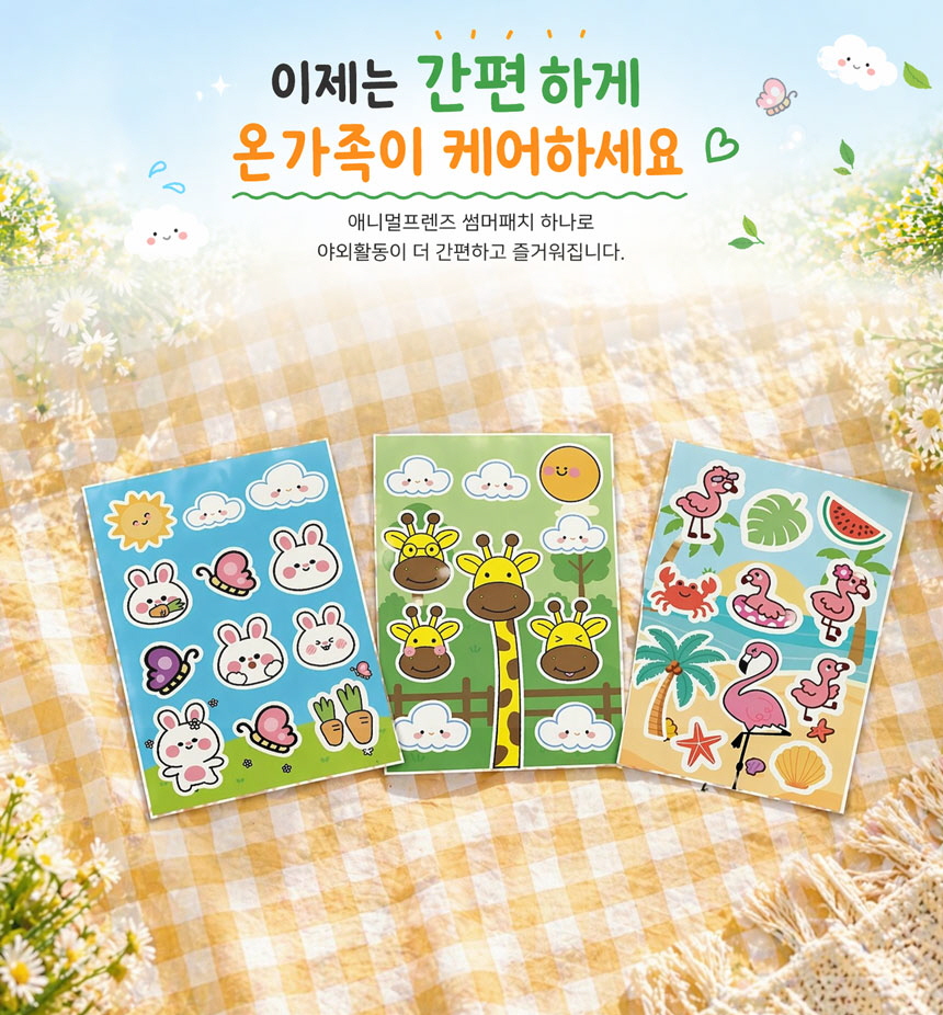 애니멀프렌즈 썸머패치