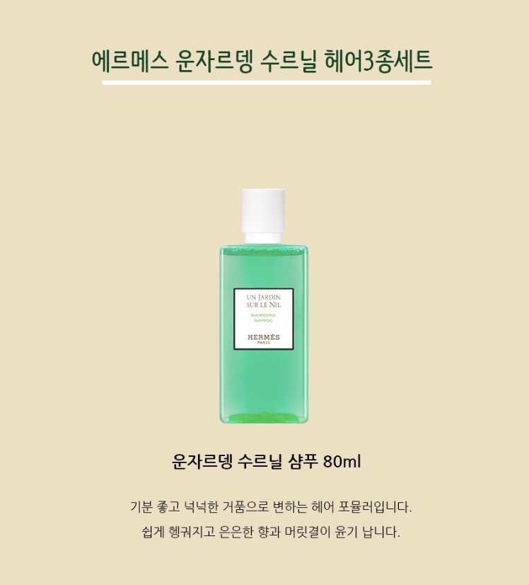 에르메스 운자르뎅 수르닐 헤어3종세트