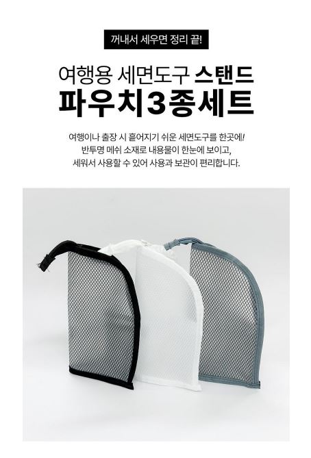 여행용 세면도구 파우치 3종세트