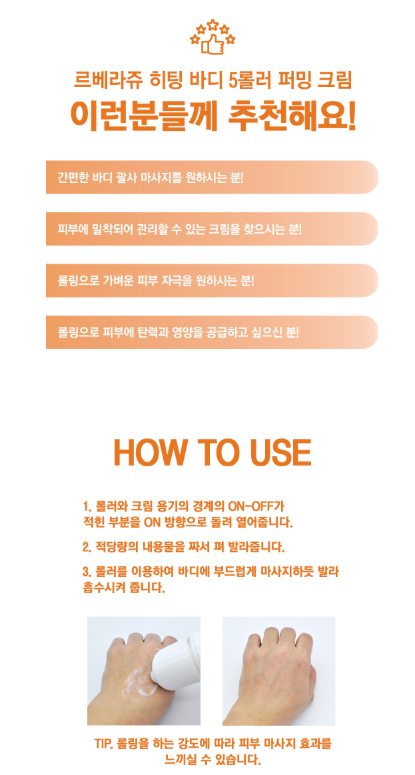 상품코드 : K661 르벨라쥬 히팅 바디 5롤러 퍼밍 크림