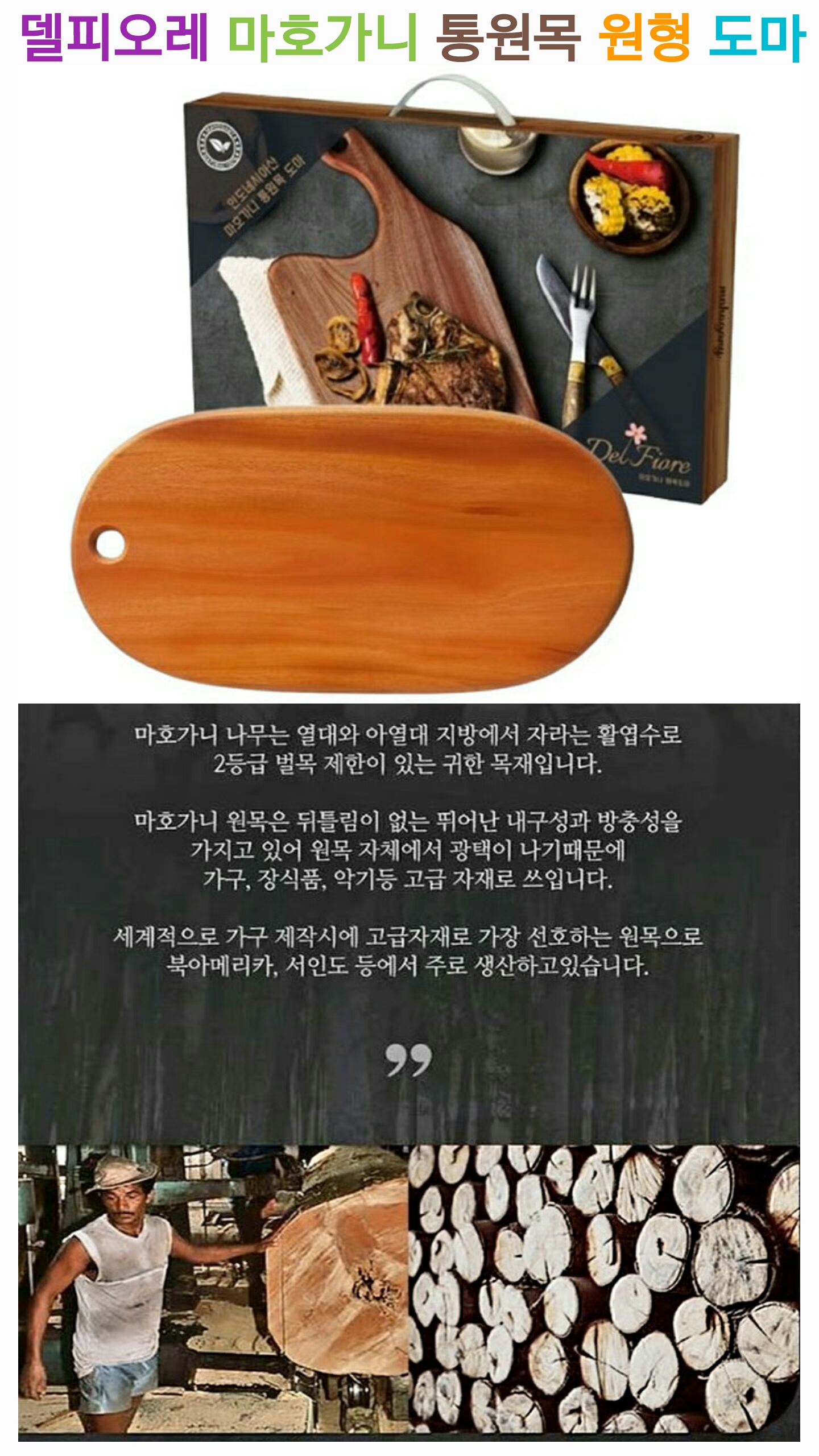 상품코드 : S275 델피오레 마호가니 통원목 원형 도마