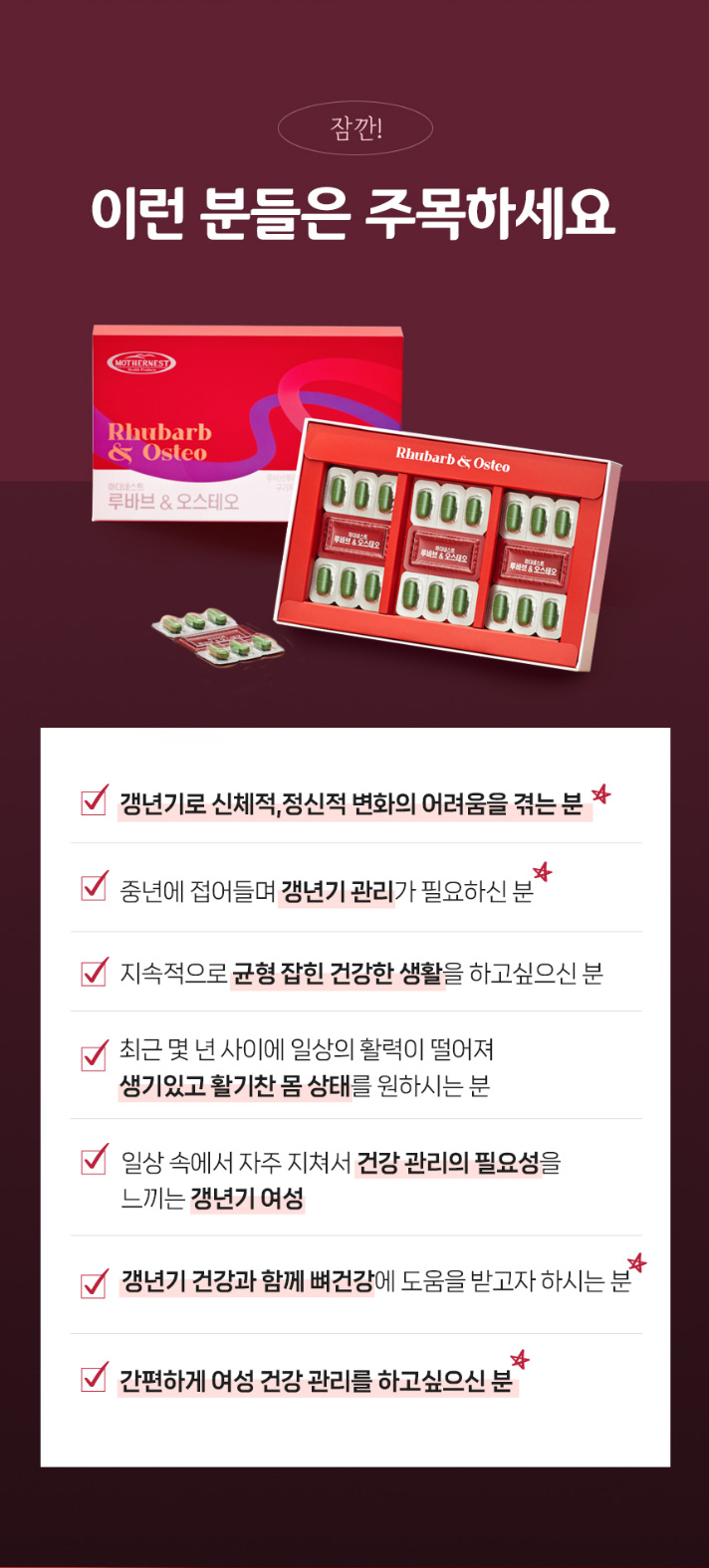 상품코드 : MN007 [마더네스트] 루바브 & 오스테오 여성 갱년기 개별인정형 영양제 30정